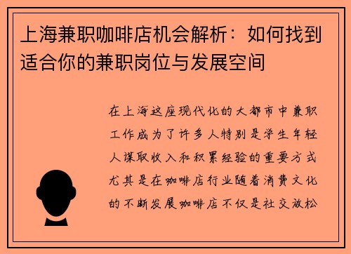 上海兼职咖啡店机会解析：如何找到适合你的兼职岗位与发展空间