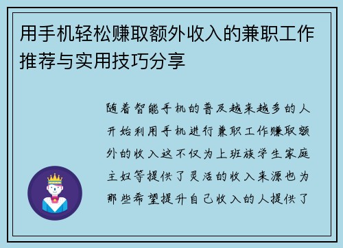 用手机轻松赚取额外收入的兼职工作推荐与实用技巧分享
