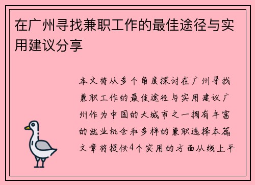 在广州寻找兼职工作的最佳途径与实用建议分享