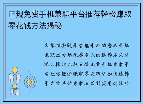 正规免费手机兼职平台推荐轻松赚取零花钱方法揭秘
