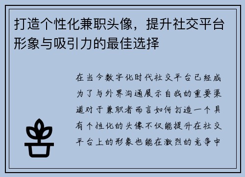 打造个性化兼职头像，提升社交平台形象与吸引力的最佳选择