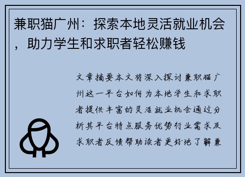 兼职猫广州：探索本地灵活就业机会，助力学生和求职者轻松赚钱