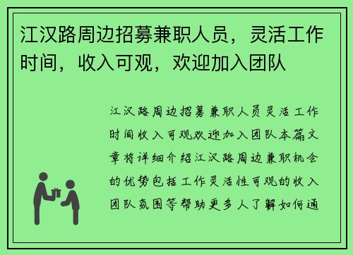 江汉路周边招募兼职人员，灵活工作时间，收入可观，欢迎加入团队