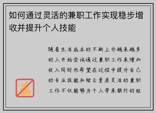 如何通过灵活的兼职工作实现稳步增收并提升个人技能