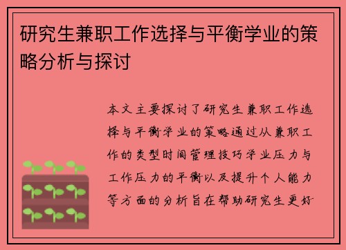研究生兼职工作选择与平衡学业的策略分析与探讨
