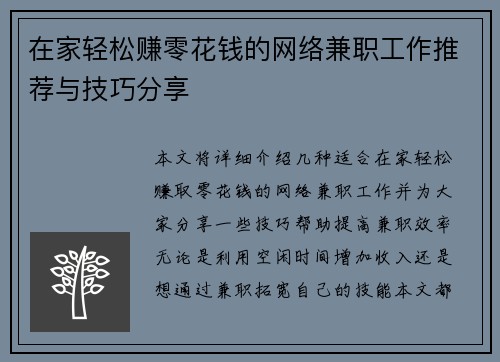 在家轻松赚零花钱的网络兼职工作推荐与技巧分享