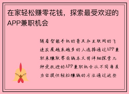在家轻松赚零花钱，探索最受欢迎的APP兼职机会