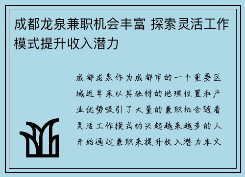 成都龙泉兼职机会丰富 探索灵活工作模式提升收入潜力