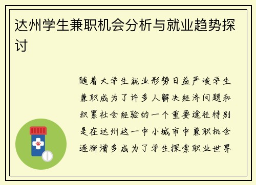 达州学生兼职机会分析与就业趋势探讨