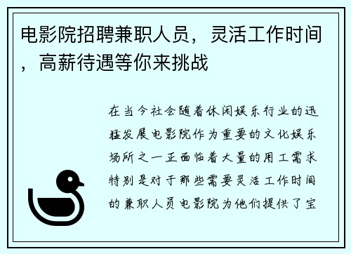 电影院招聘兼职人员，灵活工作时间，高薪待遇等你来挑战