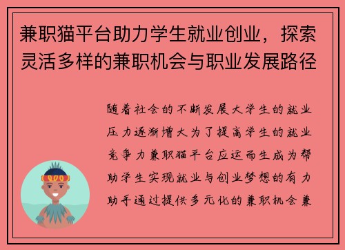 兼职猫平台助力学生就业创业，探索灵活多样的兼职机会与职业发展路径