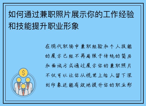 如何通过兼职照片展示你的工作经验和技能提升职业形象