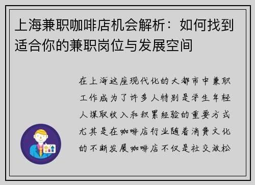 上海兼职咖啡店机会解析：如何找到适合你的兼职岗位与发展空间