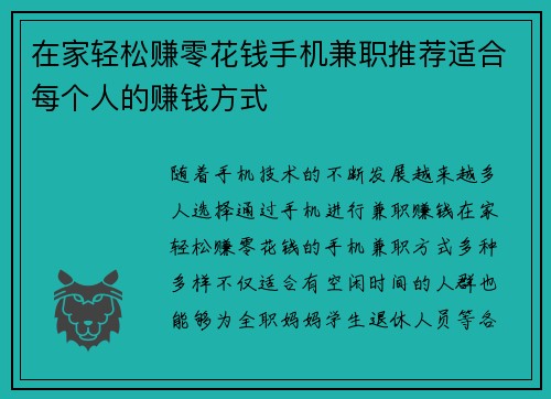 在家轻松赚零花钱手机兼职推荐适合每个人的赚钱方式
