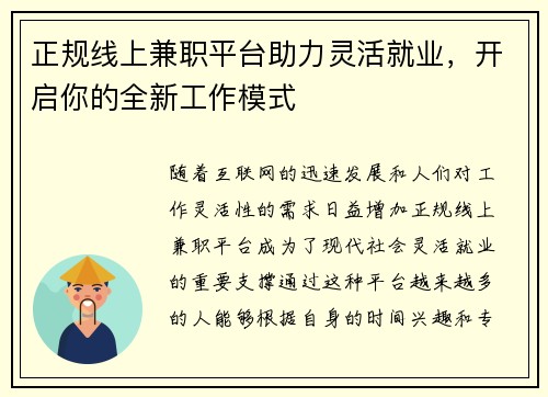 正规线上兼职平台助力灵活就业，开启你的全新工作模式