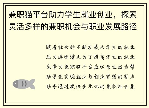 兼职猫平台助力学生就业创业，探索灵活多样的兼职机会与职业发展路径