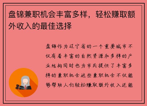 盘锦兼职机会丰富多样，轻松赚取额外收入的最佳选择