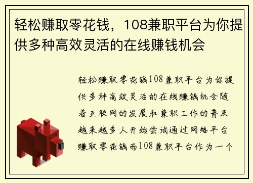 轻松赚取零花钱，108兼职平台为你提供多种高效灵活的在线赚钱机会