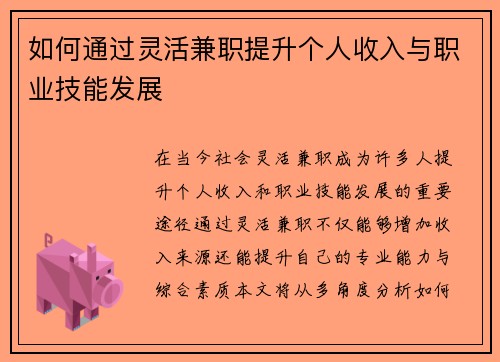 如何通过灵活兼职提升个人收入与职业技能发展