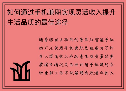 如何通过手机兼职实现灵活收入提升生活品质的最佳途径