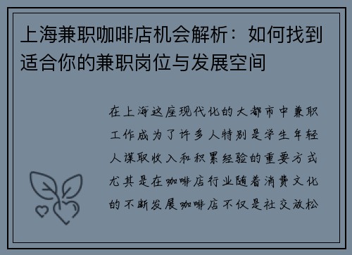 上海兼职咖啡店机会解析：如何找到适合你的兼职岗位与发展空间