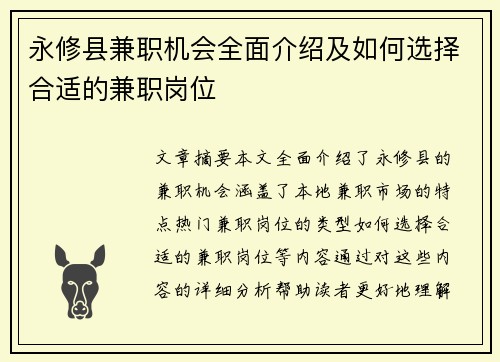 永修县兼职机会全面介绍及如何选择合适的兼职岗位