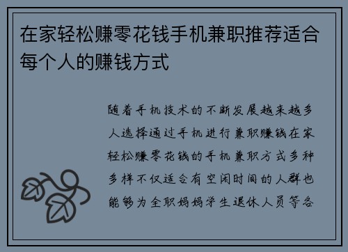 在家轻松赚零花钱手机兼职推荐适合每个人的赚钱方式