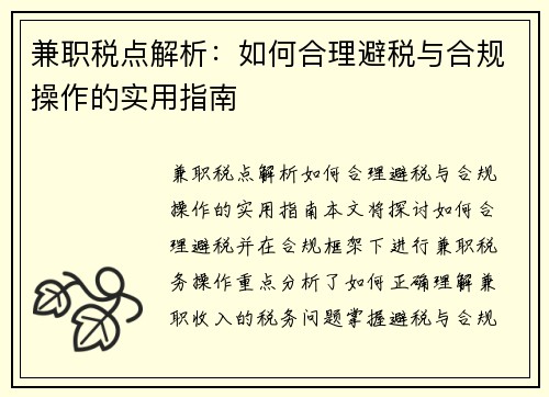兼职税点解析：如何合理避税与合规操作的实用指南