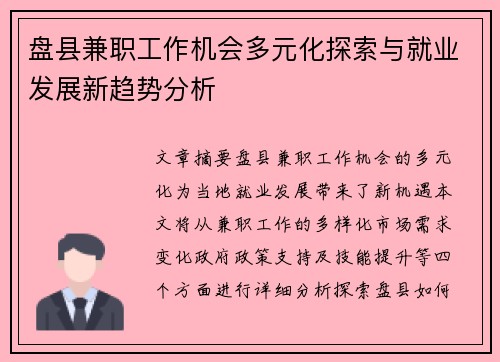 盘县兼职工作机会多元化探索与就业发展新趋势分析