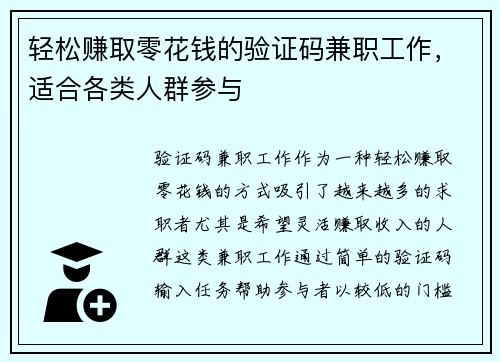 轻松赚取零花钱的验证码兼职工作，适合各类人群参与