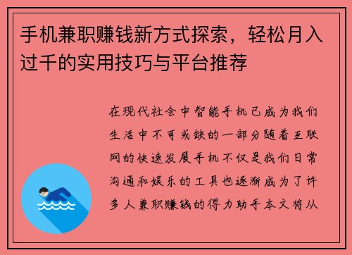 手机兼职赚钱新方式探索，轻松月入过千的实用技巧与平台推荐