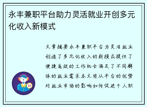 永丰兼职平台助力灵活就业开创多元化收入新模式