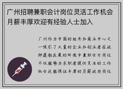 广州招聘兼职会计岗位灵活工作机会月薪丰厚欢迎有经验人士加入