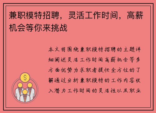 兼职模特招聘，灵活工作时间，高薪机会等你来挑战