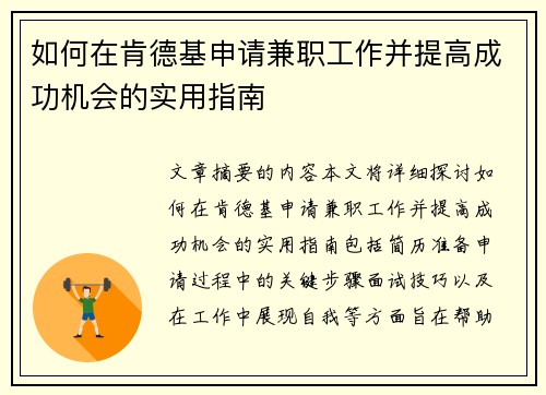 如何在肯德基申请兼职工作并提高成功机会的实用指南