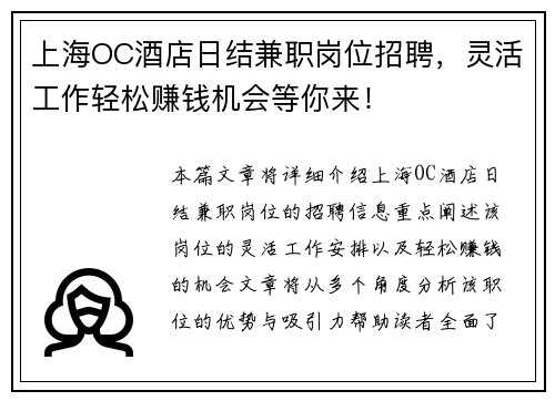 上海OC酒店日结兼职岗位招聘，灵活工作轻松赚钱机会等你来！