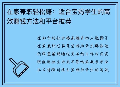 在家兼职轻松赚：适合宝妈学生的高效赚钱方法和平台推荐