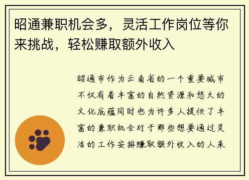昭通兼职机会多，灵活工作岗位等你来挑战，轻松赚取额外收入