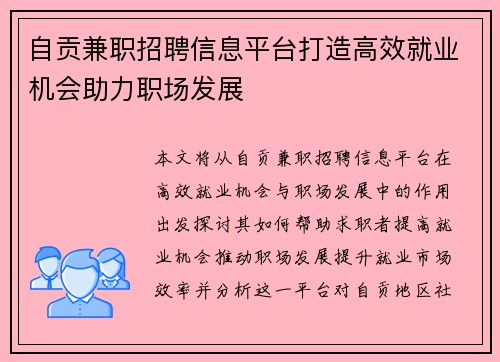 自贡兼职招聘信息平台打造高效就业机会助力职场发展
