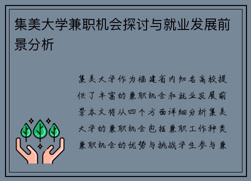 集美大学兼职机会探讨与就业发展前景分析
