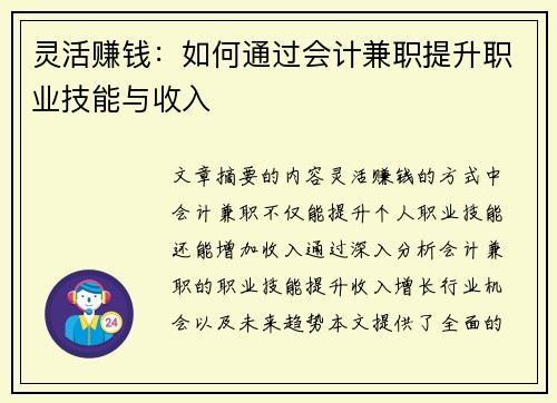 灵活赚钱：如何通过会计兼职提升职业技能与收入