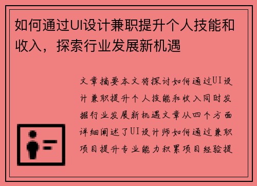 如何通过UI设计兼职提升个人技能和收入，探索行业发展新机遇