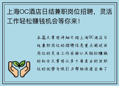 上海OC酒店日结兼职岗位招聘，灵活工作轻松赚钱机会等你来！