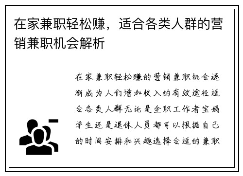 在家兼职轻松赚，适合各类人群的营销兼职机会解析