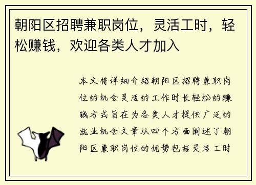 朝阳区招聘兼职岗位，灵活工时，轻松赚钱，欢迎各类人才加入