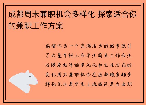 成都周末兼职机会多样化 探索适合你的兼职工作方案