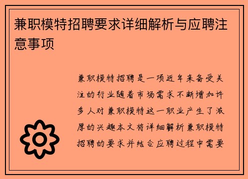 兼职模特招聘要求详细解析与应聘注意事项