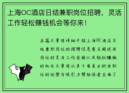 上海OC酒店日结兼职岗位招聘，灵活工作轻松赚钱机会等你来！