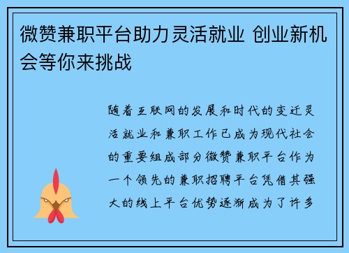 微赞兼职平台助力灵活就业 创业新机会等你来挑战