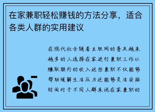 在家兼职轻松赚钱的方法分享，适合各类人群的实用建议